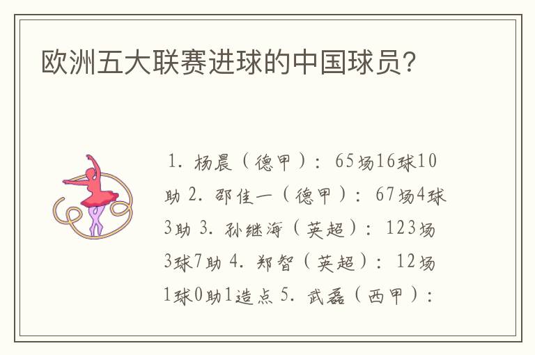 欧洲五大联赛进球的中国球员?
