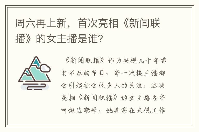 周六再上新,首次亮相《新闻联播》的女主播是谁?