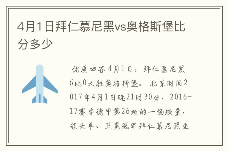 4月1日拜仁慕尼黑vs奥格斯堡比分多少