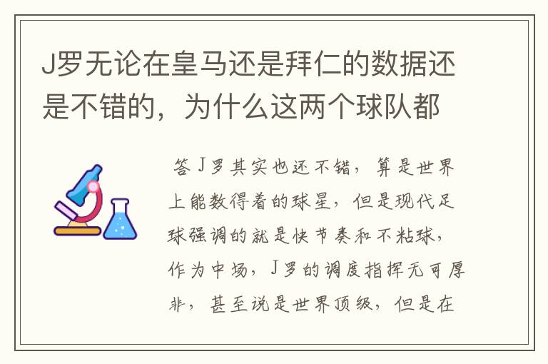 J罗无论在皇马还是拜仁的数据还是不错的,为什么这两个球队都不要他?