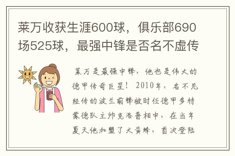莱万收获生涯600球,俱乐部690场525球,最强中锋是否名不虚传?