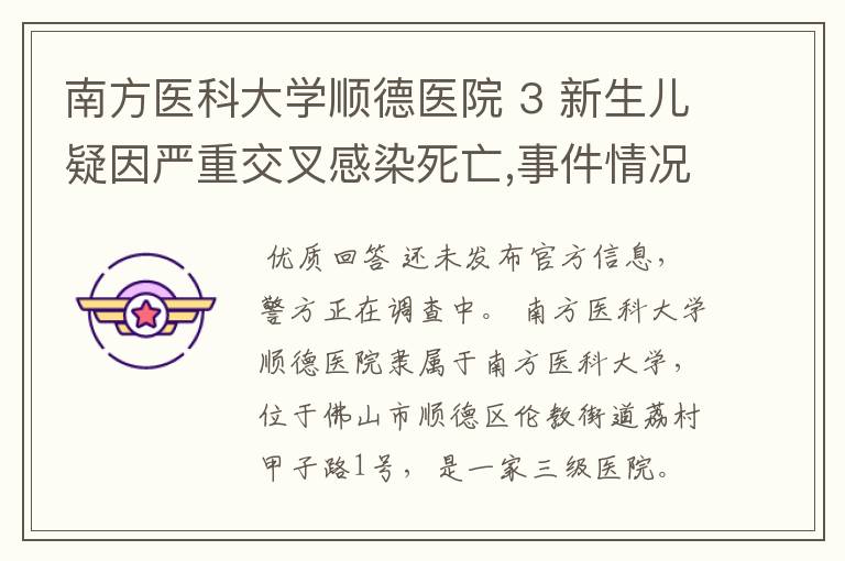 南方医科大学顺德医院 3 新生儿疑因严重交叉感染死亡,事件情况是什么?