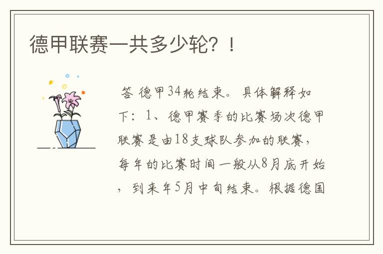 德甲联赛一共多少轮?!