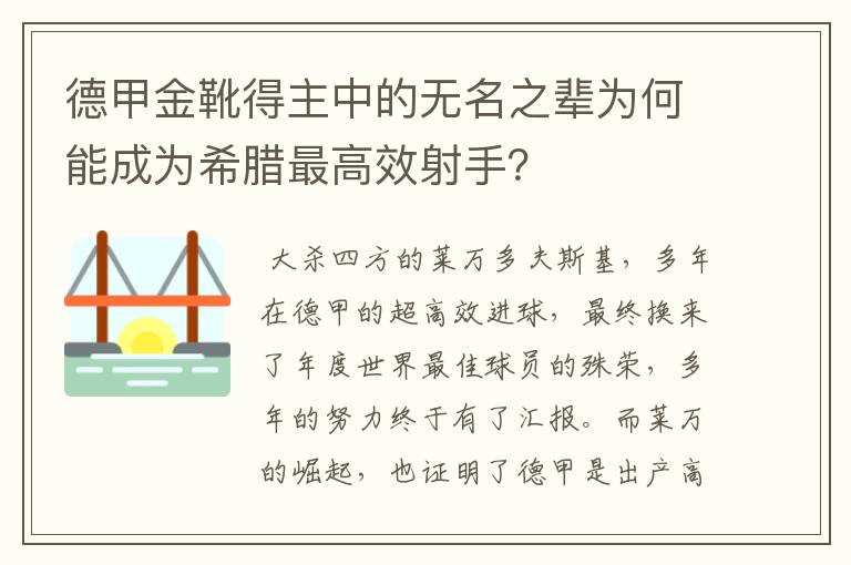 德甲金靴得主中的无名之辈为何能成为希腊最高效射手?
