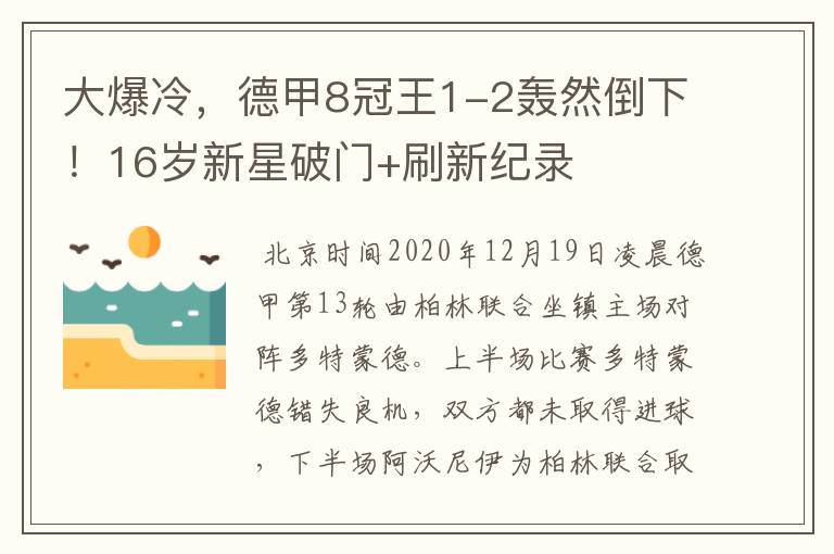 大爆冷,德甲8冠王1-2轰然倒下!16岁新星破门+刷新纪录