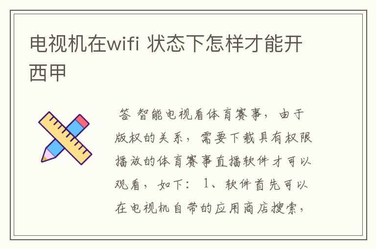 电视机在wifi 状态下怎样才能开西甲