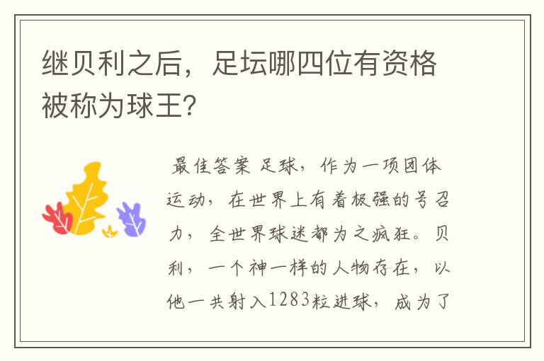 继贝利之后,足坛哪四位有资格被称为球王?