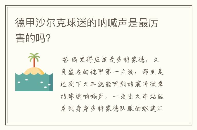 德甲沙尔克球迷的呐喊声是最厉害的吗?