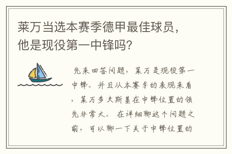 莱万当选本赛季德甲最佳球员,他是现役第一中锋吗?