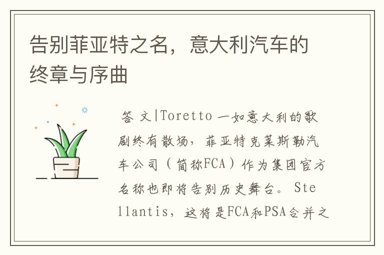 告别菲亚特之名,意大利汽车的终章与序曲
