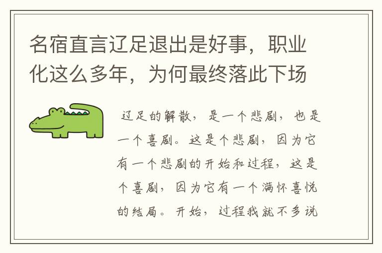 名宿直言辽足退出是好事,职业化这么多年,为何最终落此下场?