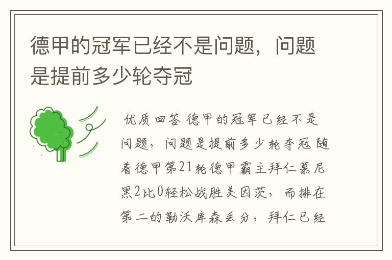 德甲的冠军已经不是问题,问题是提前多少轮夺冠