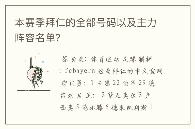 本赛季拜仁的全部号码以及主力阵容名单?