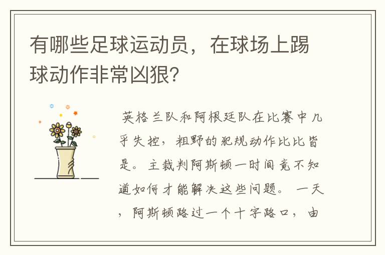有哪些足球运动员,在球场上踢球动作非常凶狠?