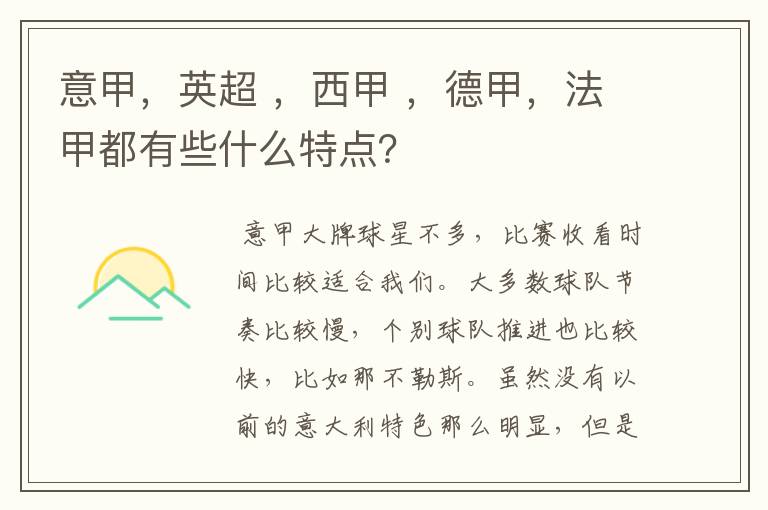 意甲,英超 ,西甲 ,德甲,法甲都有些什么特点?