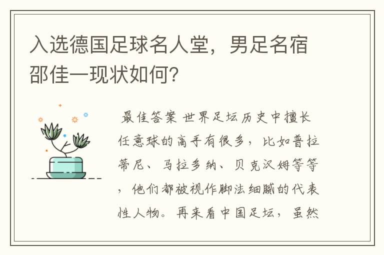 入选德国足球名人堂,男足名宿邵佳一现状如何?