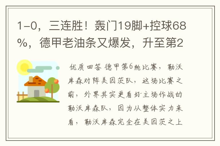 1-0,三连胜!轰门19脚+控球68%,德甲老油条又爆发,升至第2名了