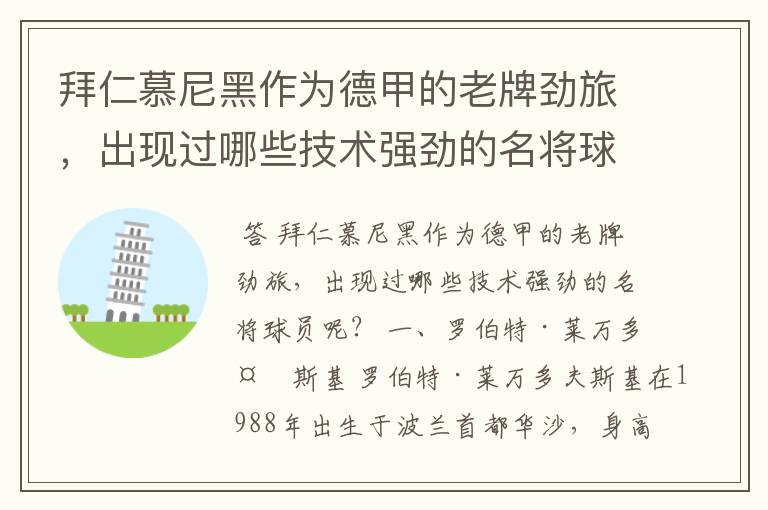 拜仁慕尼黑作为德甲的老牌劲旅,出现过哪些技术强劲的名将球员呢?