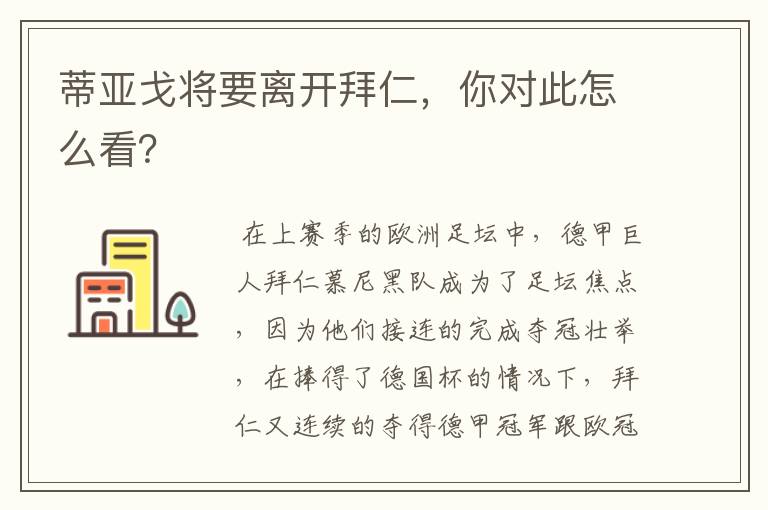 蒂亚戈将要离开拜仁，你对此怎么看？