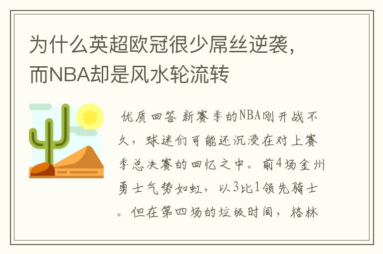 为什么英超欧冠很少屌丝逆袭,而NBA却是风水轮流转