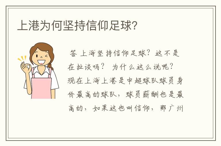 上港为何坚持信仰足球？