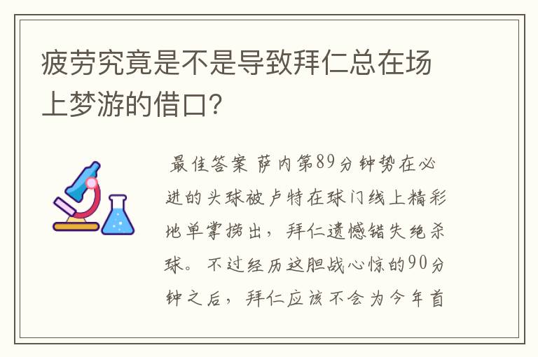 疲劳究竟是不是导致拜仁总在场上梦游的借口？