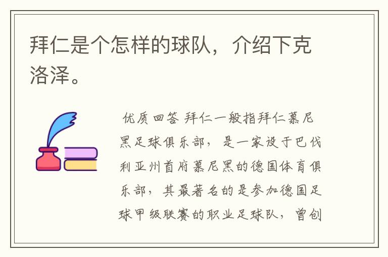 拜仁是个怎样的球队,介绍下克洛泽。