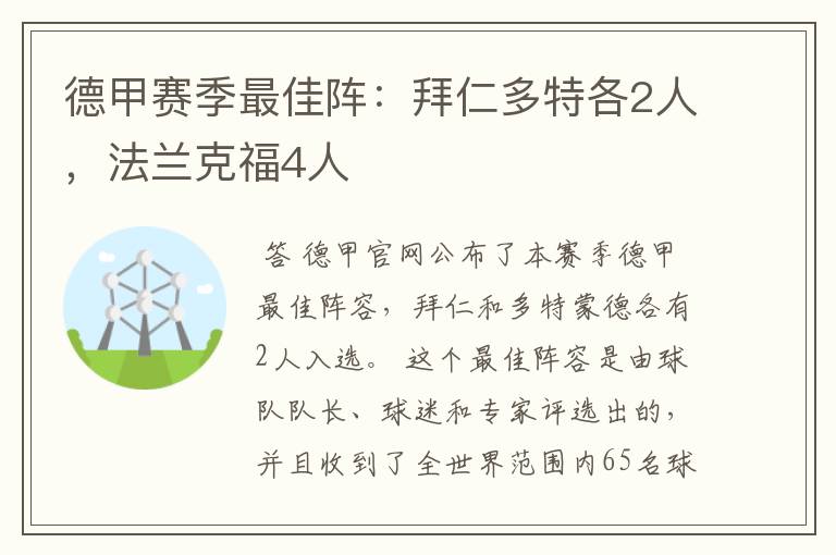 德甲赛季最佳阵:拜仁多特各2人,法兰克福4人