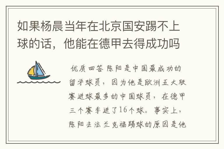 如果杨晨当年在北京国安踢不上球的话,他能在德甲去得成功吗?