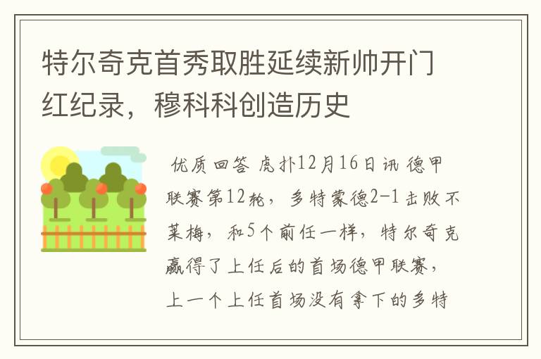 特尔奇克首秀取胜延续新帅开门红纪录,穆科科创造历史