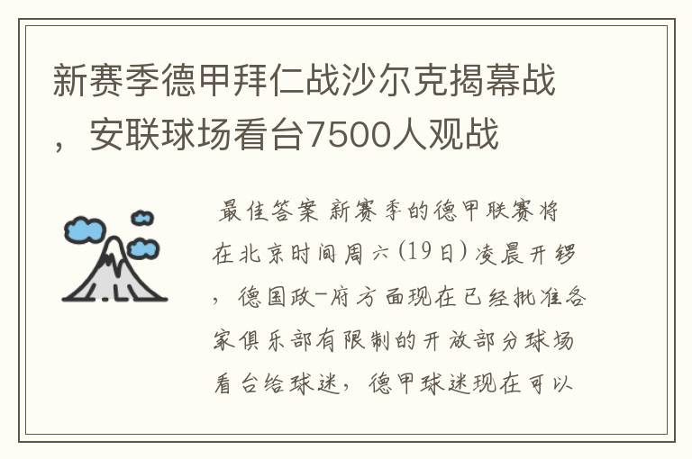 新赛季德甲拜仁战沙尔克揭幕战,安联球场看台7500人观战