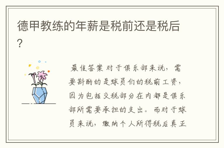 德甲教练的年薪是税前还是税后?