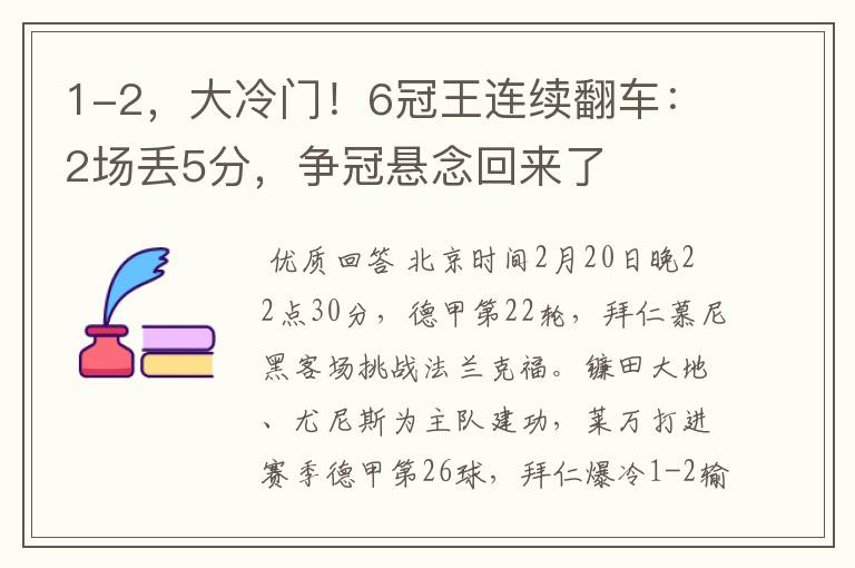 1-2,大冷门!6冠王连续翻车:2场丢5分,争冠悬念回来了