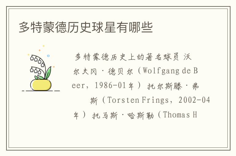多特蒙德历史球星有哪些
