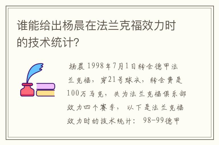 谁能给出杨晨在法兰克福效力时的技术统计?