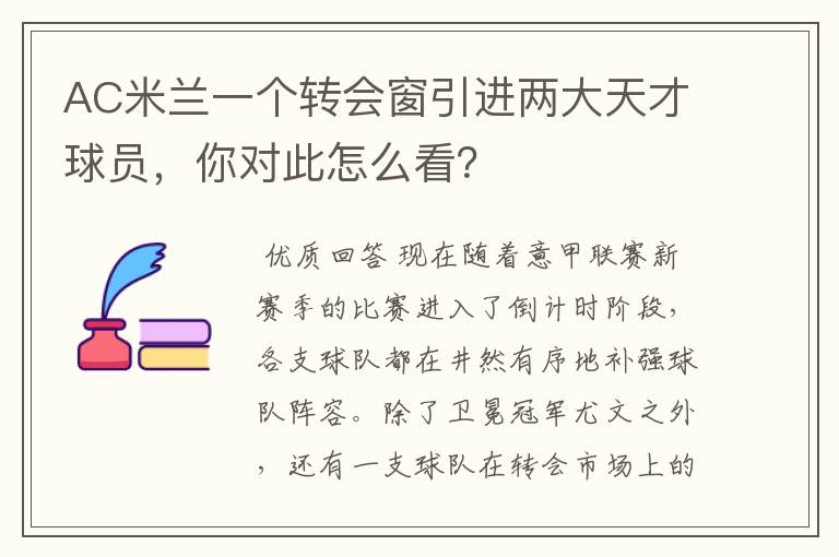 AC米兰一个转会窗引进两大天才球员,你对此怎么看?