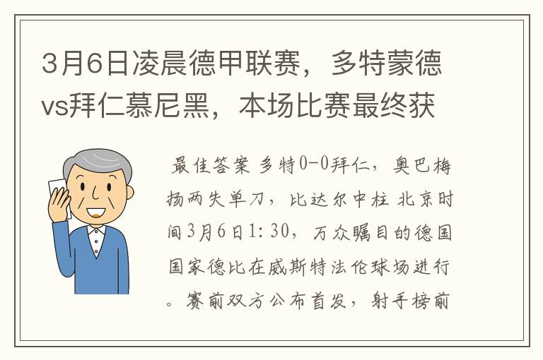3月6日凌晨德甲联赛,多特蒙德vs拜仁慕尼黑,本场比赛最终获胜的是哪只球队
