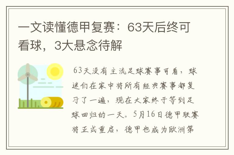 一文读懂德甲复赛:63天后终可看球,3大悬念待解