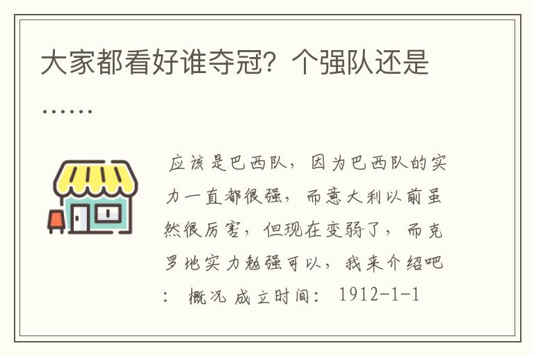 大家都看好谁夺冠?个强队还是……