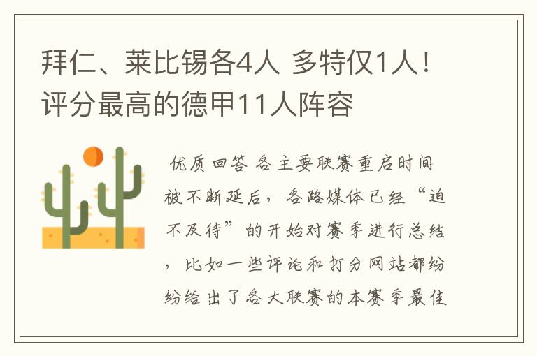 拜仁、莱比锡各4人 多特仅1人!评分最高的德甲11人阵容