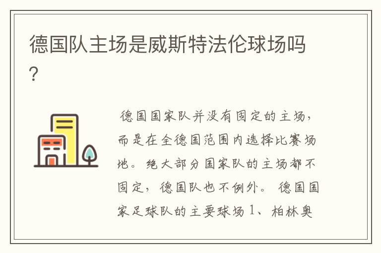 德国队主场是威斯特法伦球场吗?