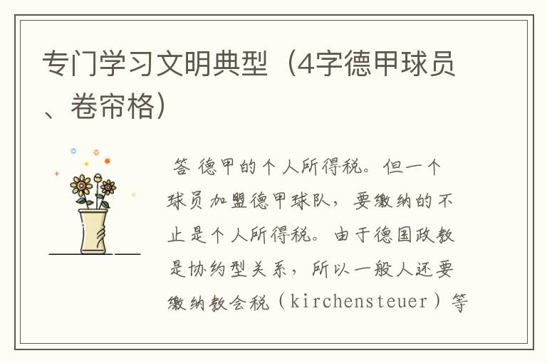 专门学习文明典型(4字德甲球员、卷帘格)