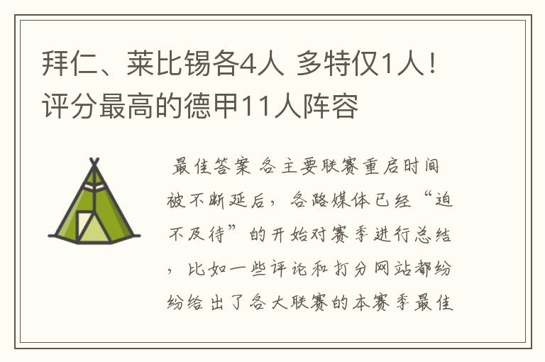 拜仁、莱比锡各4人 多特仅1人!评分最高的德甲11人阵容