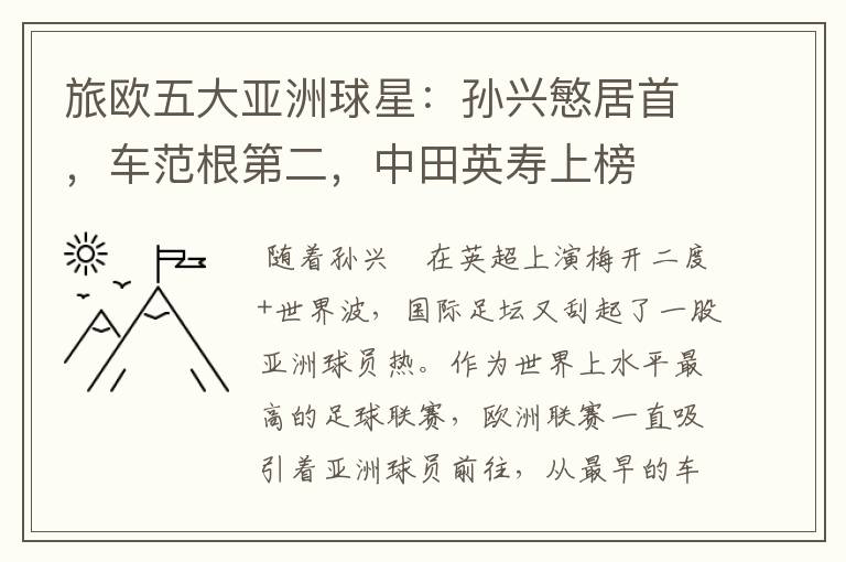 旅欧五大亚洲球星:孙兴慜居首,车范根第二,中田英寿上榜