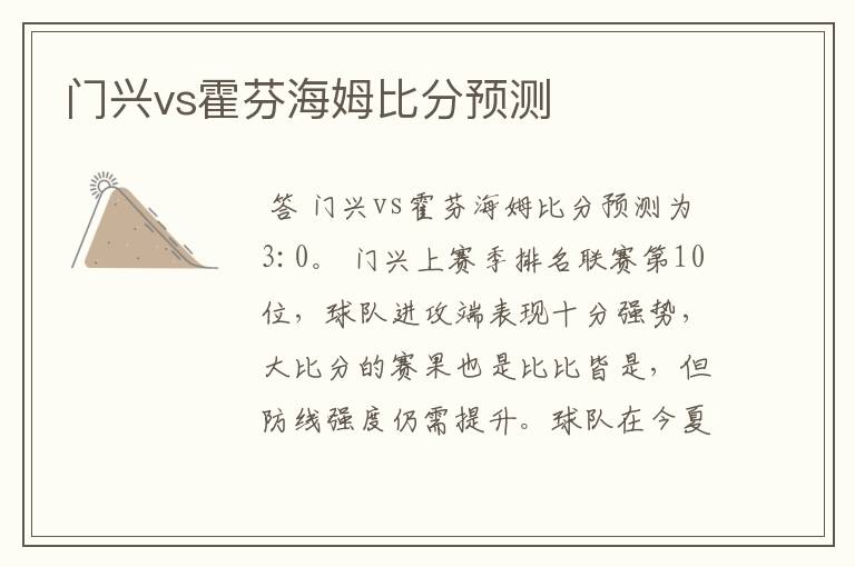门兴vs霍芬海姆比分预测