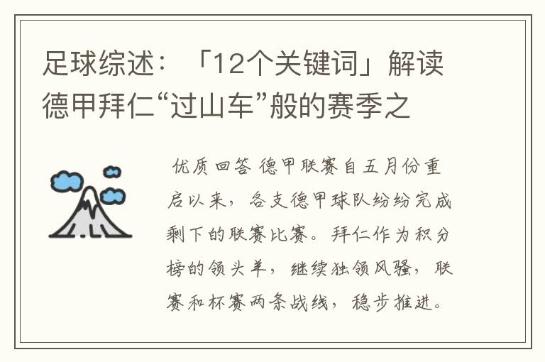 足球综述:「12个关键词」解读德甲拜仁“过山车”般的赛季之旅
