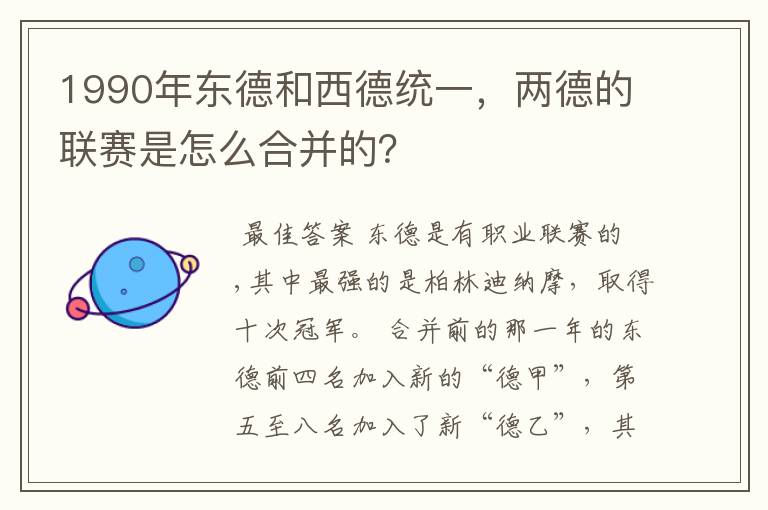 1990年东德和西德统一,两德的联赛是怎么合并的?