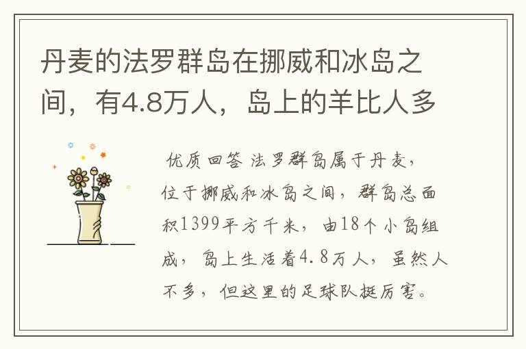 丹麦的法罗群岛在挪威和冰岛之间,有4.8万人,岛上的羊比人多