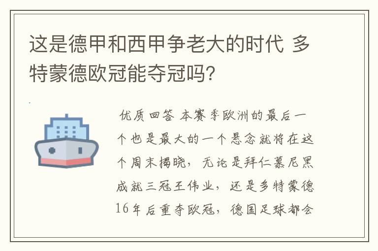 这是德甲和西甲争老大的时代 多特蒙德欧冠能夺冠吗?