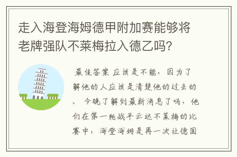 走入海登海姆德甲附加赛能够将老牌强队不莱梅拉入德乙吗?